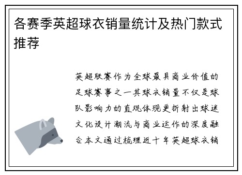 各赛季英超球衣销量统计及热门款式推荐