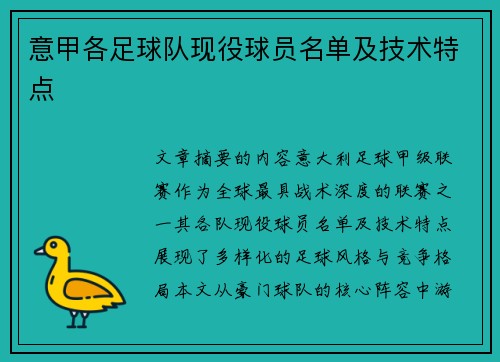 意甲各足球队现役球员名单及技术特点