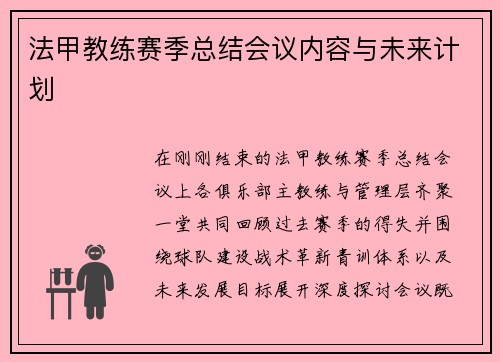 法甲教练赛季总结会议内容与未来计划