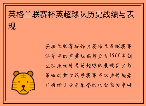 英格兰联赛杯英超球队历史战绩与表现