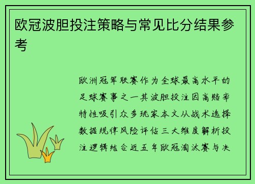 欧冠波胆投注策略与常见比分结果参考