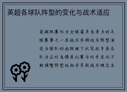 英超各球队阵型的变化与战术适应