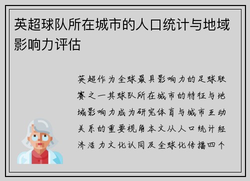 英超球队所在城市的人口统计与地域影响力评估
