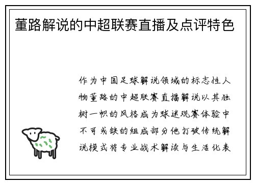 董路解说的中超联赛直播及点评特色