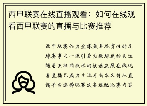 西甲联赛在线直播观看：如何在线观看西甲联赛的直播与比赛推荐
