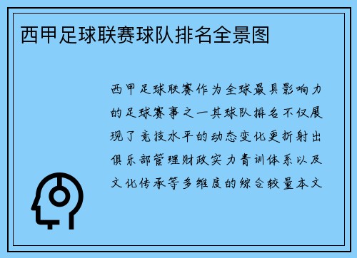 西甲足球联赛球队排名全景图