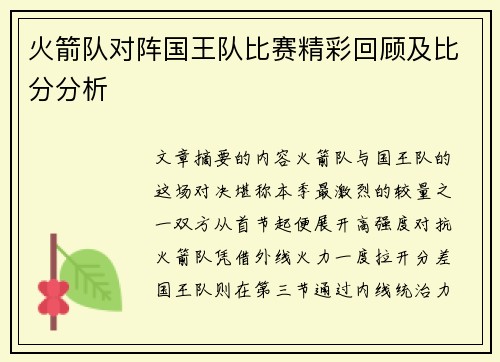 火箭队对阵国王队比赛精彩回顾及比分分析