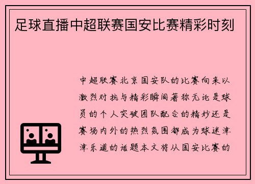 足球直播中超联赛国安比赛精彩时刻
