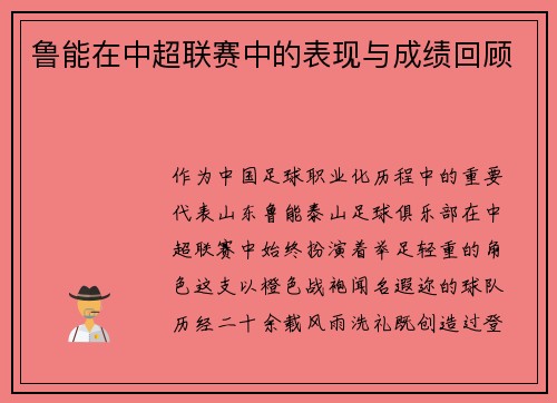 鲁能在中超联赛中的表现与成绩回顾