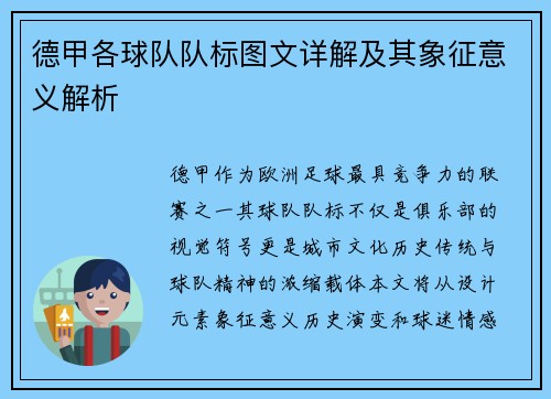 德甲各球队队标图文详解及其象征意义解析
