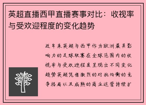 英超直播西甲直播赛事对比：收视率与受欢迎程度的变化趋势