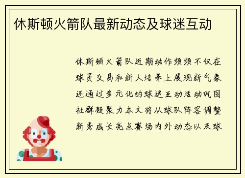 休斯顿火箭队最新动态及球迷互动