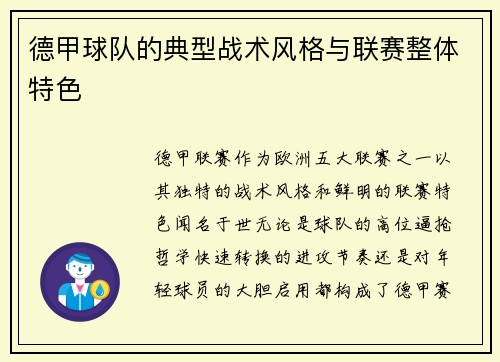 德甲球队的典型战术风格与联赛整体特色