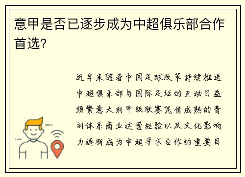 意甲是否已逐步成为中超俱乐部合作首选？