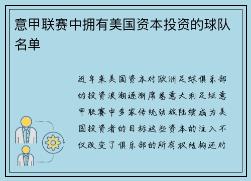 意甲联赛中拥有美国资本投资的球队名单