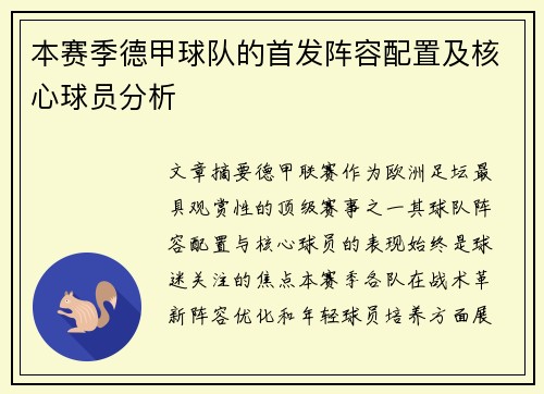 本赛季德甲球队的首发阵容配置及核心球员分析