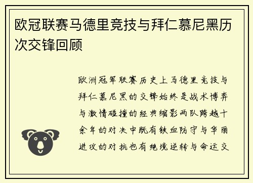欧冠联赛马德里竞技与拜仁慕尼黑历次交锋回顾