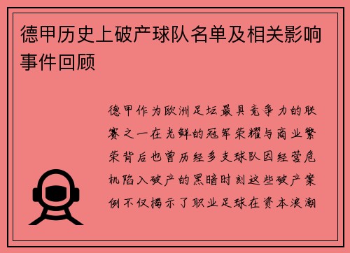 德甲历史上破产球队名单及相关影响事件回顾