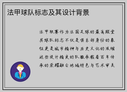 法甲球队标志及其设计背景
