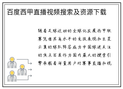 百度西甲直播视频搜索及资源下载