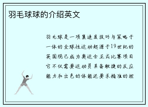 羽毛球球的介绍英文