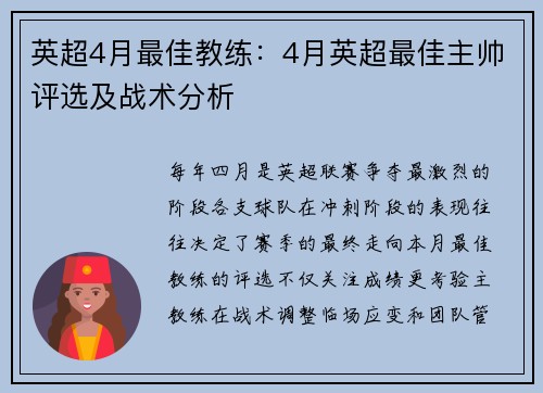 英超4月最佳教练：4月英超最佳主帅评选及战术分析
