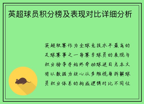 英超球员积分榜及表现对比详细分析