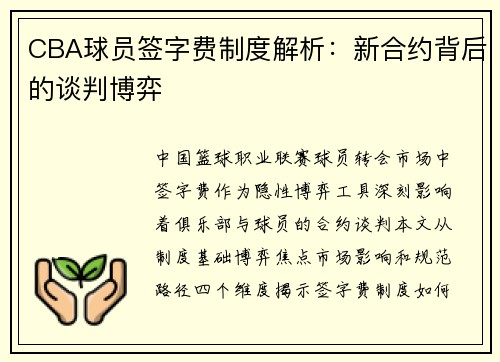 CBA球员签字费制度解析：新合约背后的谈判博弈