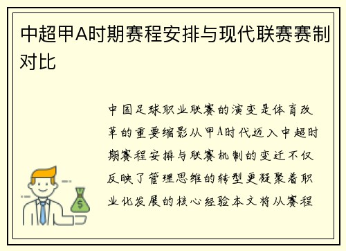 中超甲A时期赛程安排与现代联赛赛制对比