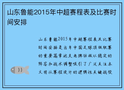山东鲁能2015年中超赛程表及比赛时间安排