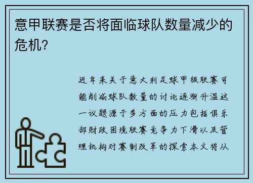 意甲联赛是否将面临球队数量减少的危机？
