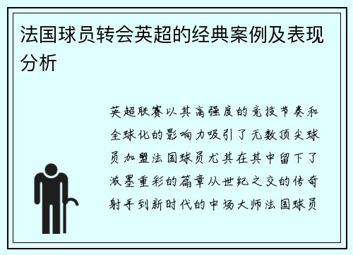 法国球员转会英超的经典案例及表现分析