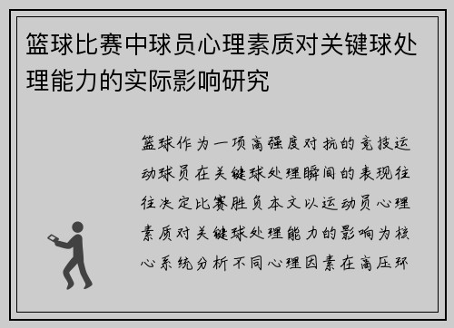 篮球比赛中球员心理素质对关键球处理能力的实际影响研究