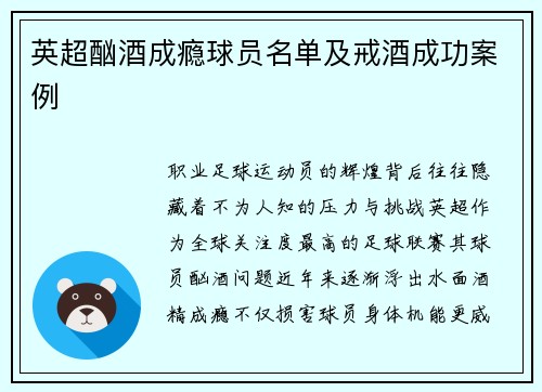 英超酗酒成瘾球员名单及戒酒成功案例