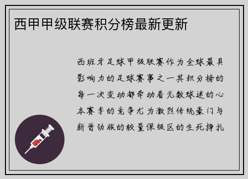 西甲甲级联赛积分榜最新更新