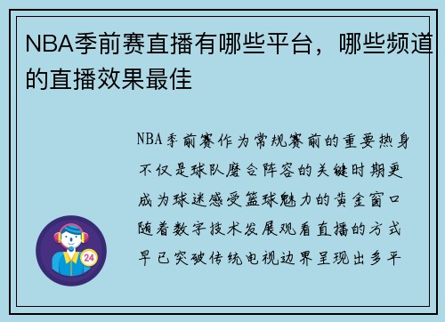 NBA季前赛直播有哪些平台，哪些频道的直播效果最佳