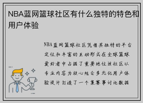 NBA蓝网篮球社区有什么独特的特色和用户体验