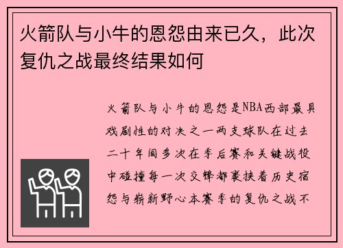 火箭队与小牛的恩怨由来已久，此次复仇之战最终结果如何