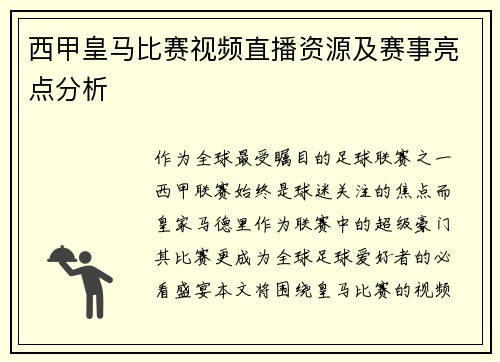 西甲皇马比赛视频直播资源及赛事亮点分析