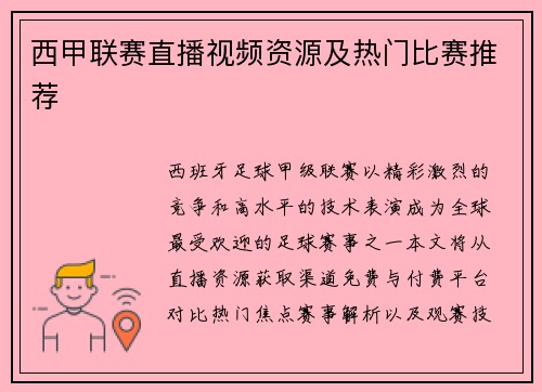 西甲联赛直播视频资源及热门比赛推荐