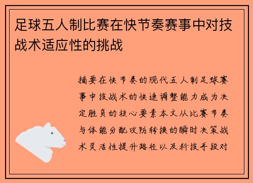 足球五人制比赛在快节奏赛事中对技战术适应性的挑战