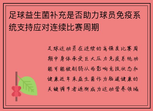 足球益生菌补充是否助力球员免疫系统支持应对连续比赛周期