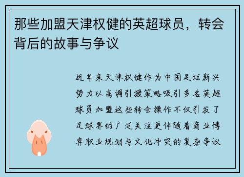 那些加盟天津权健的英超球员，转会背后的故事与争议
