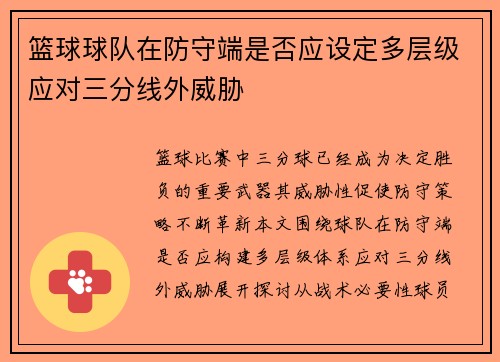 篮球球队在防守端是否应设定多层级应对三分线外威胁