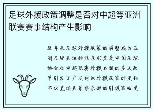足球外援政策调整是否对中超等亚洲联赛赛事结构产生影响