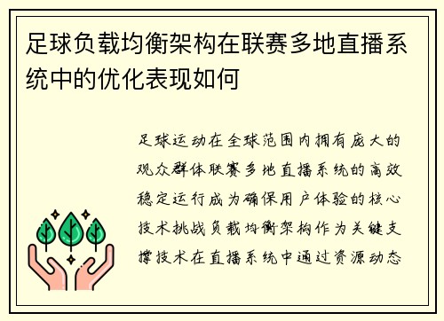足球负载均衡架构在联赛多地直播系统中的优化表现如何
