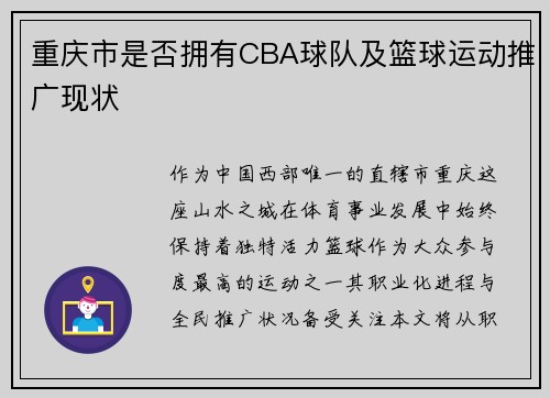 重庆市是否拥有CBA球队及篮球运动推广现状