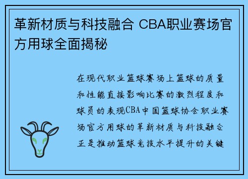 革新材质与科技融合 CBA职业赛场官方用球全面揭秘