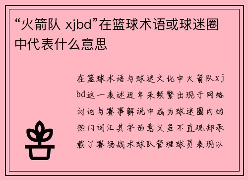 “火箭队 xjbd”在篮球术语或球迷圈中代表什么意思