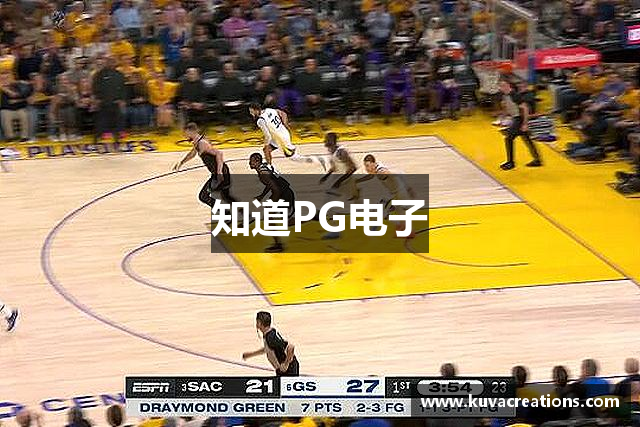 知道PG电子